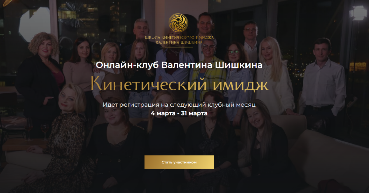 [Валентин Шишкин] Онлайн-клуб Кинетический имидж. _0.png